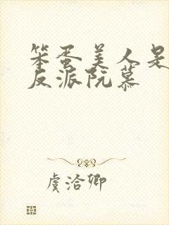 笨蛋美人是恶毒反派阮慕