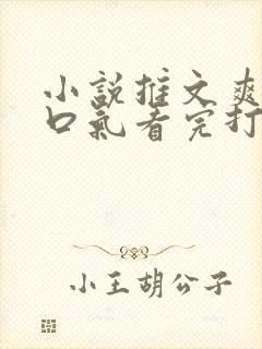 小说推文爽文一口气看完打脸