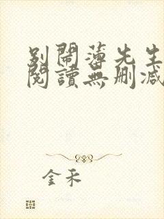 别闹薄先生全文阅读无删减封面