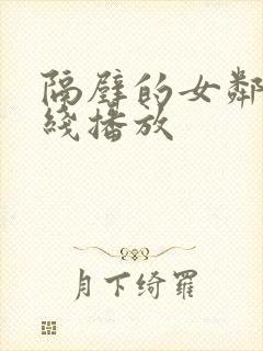 隔壁的女邻居在线播放