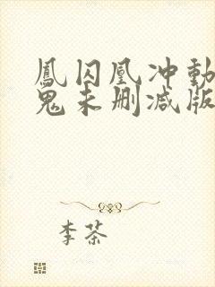 凤囚凰冲动是魔鬼未删减版