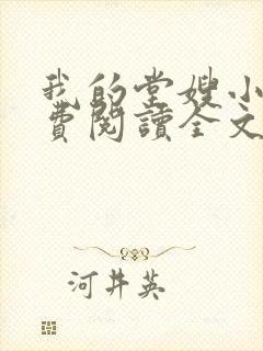 我的堂嫂小说免费阅读全文最新章节