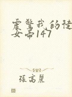 震惊我的徒弟是女帝147