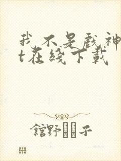 我不是戏神txt在线下载