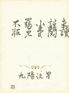 不羁小说未删减版免费阅读