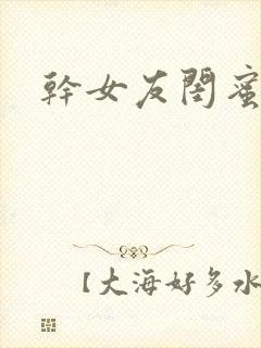 干女友闺蜜小说封面