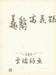 美红高义孙倩笔趣阁