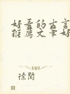 好看的古言小说推荐文笔好封面