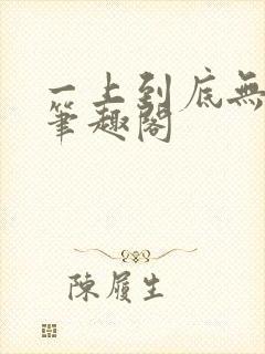 一上到底无删减笔趣阁