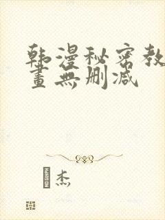 韩漫秘密教学漫画无删减