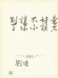 别让不好意思害了你小说免费阅读全文