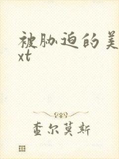 被胁迫的美人txt