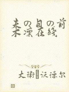 夫の目の前犯樱木凛在线封面