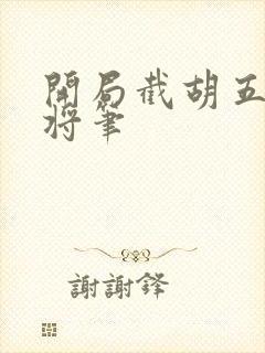 开局截胡五虎上将笔