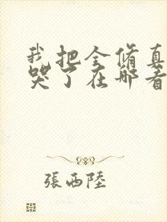 我把全修真界卷哭了在哪看