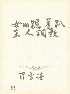 女m跪着趴着被主人调教