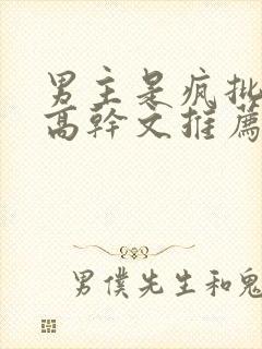 男主是疯批兄妹高干文推荐