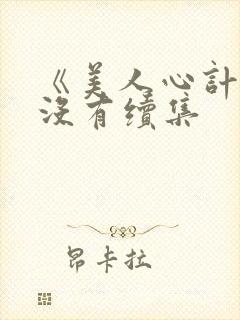 《美人心计》有没有续集封面