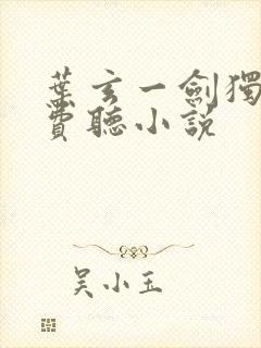 叶玄一剑独尊免费听小说