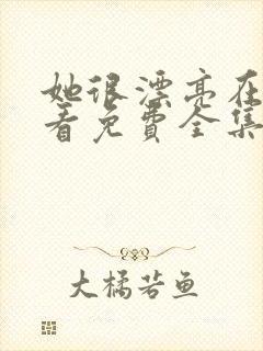 她很漂亮在线观看免费全集