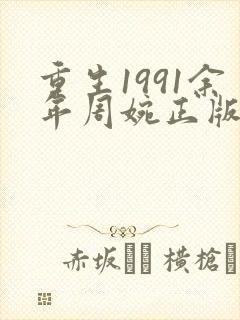重生1991余年周婉正版封面