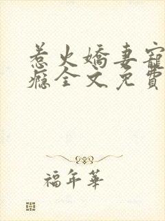 惹火娇妻宠你上瘾全文免费阅读封面