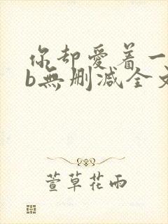 你却爱着一个sb无删减全文免费阅读