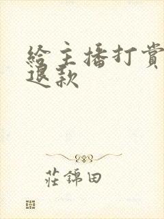 给主播打赏怎么退款