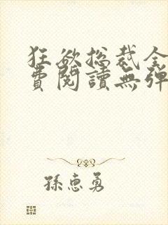 狂欲总裁全文免费阅读无弹窗小说