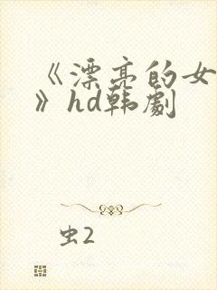 《漂亮的女邻居》hd韩剧