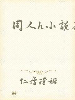 同人h小说在线封面