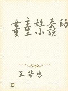 女主姓秦的古代重生小说