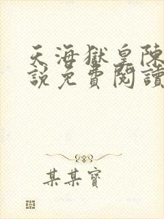 天海狱皇陈墨小说免费阅读最新章节