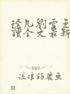 徐凡刘雪免费阅读全文最新章节