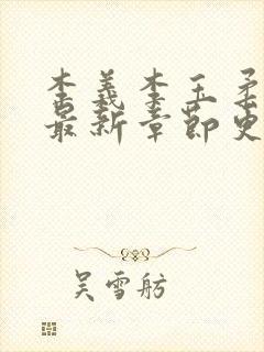 李义李玉柔小说最新章节更新时间封面