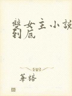 双女主小说一更到底