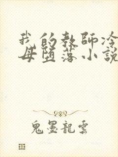 我的教师冷艳美母堕落小说
