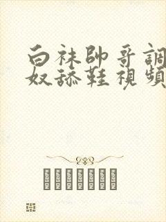 白袜帅哥调教男奴舔鞋视频封面