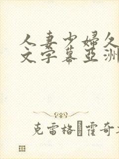 人妻少妇久久中文字幕亚洲中文字幕