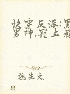 快穿反派:黑化男神,宠上瘾