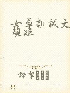 女尊训诫文打嫁规矩
