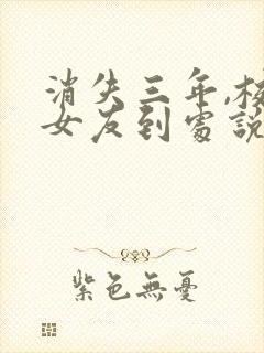 消失三年,校花女友到处说我死了