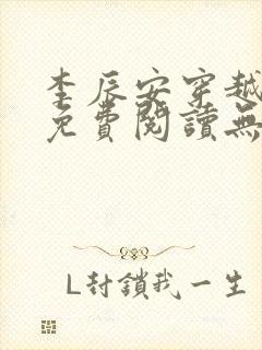 李辰安穿越小说免费阅读无弹窗