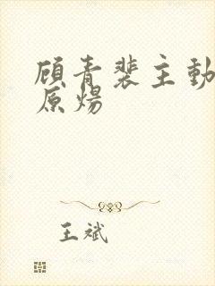 顾青裴主动撩拨原炀