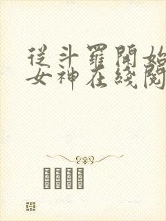 从斗罗开始俘获女神在线阅读小说