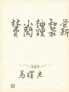 林小柚和爸爸免费阅读最新章节