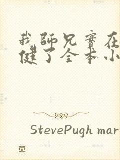 我师兄实在太稳健了全本小说下载