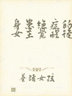 身患绝症的虐文女主觉醒后杀疯了