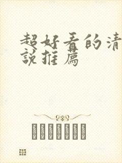 超好看的清穿小说推荐