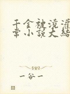 千金被浇灌的日常小说大结局